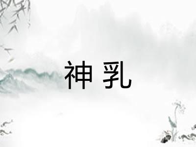 神乳