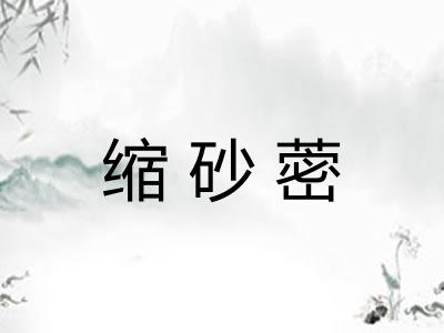 缩砂蔤