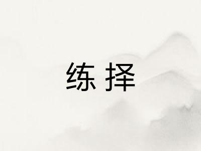 练择