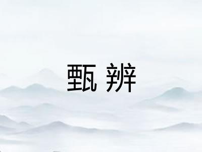 甄辨