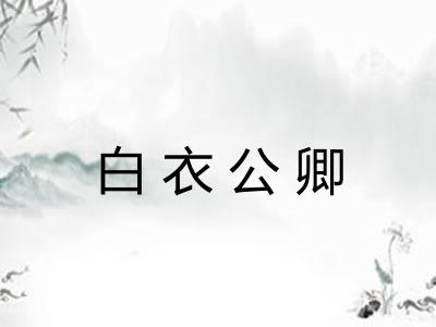 白衣公卿