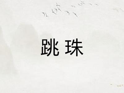 跳珠