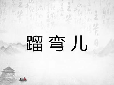 蹓弯儿