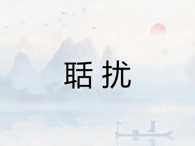 聒扰