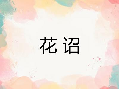 花诏
