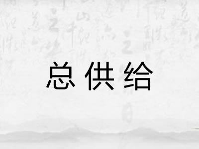 总供给