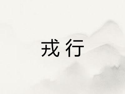 戎行
