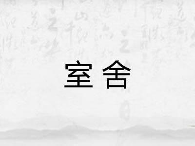 室舍