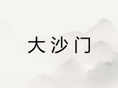 大沙门