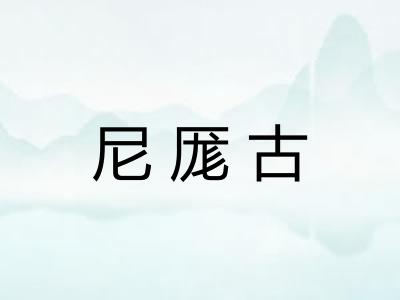 尼厖古