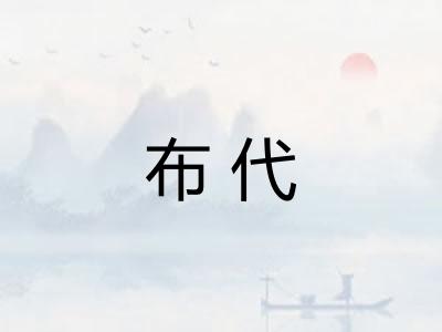 布代