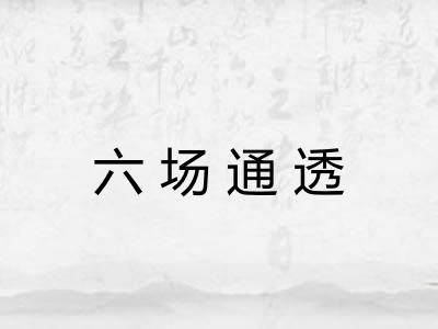 六场通透