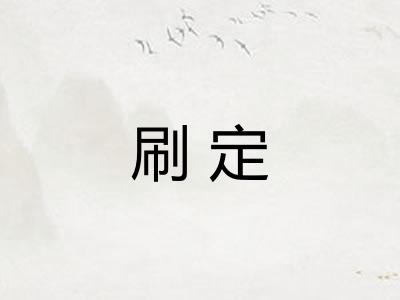 刷定
