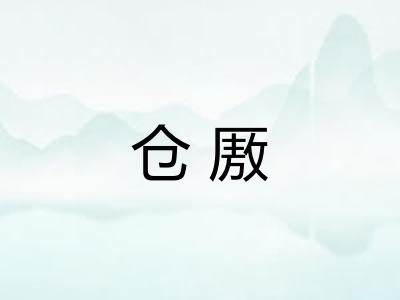 仓厫