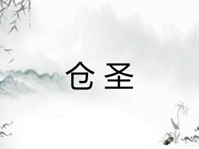 仓圣