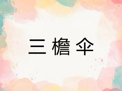 三檐伞