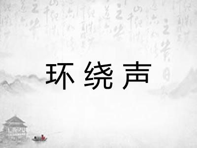 环绕声