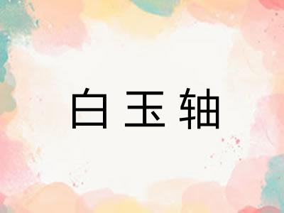 白玉轴