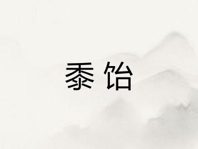 黍饴