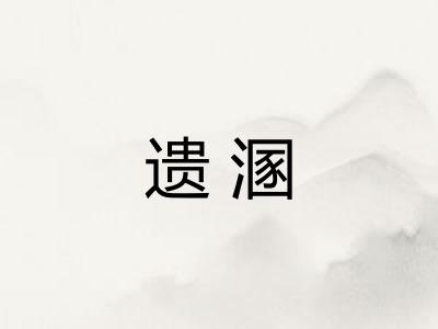 遗溷