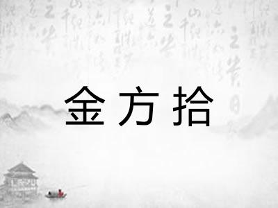 金方拾
