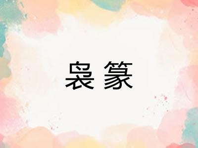 袅篆