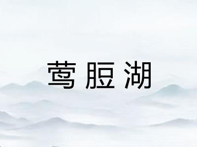莺脰湖