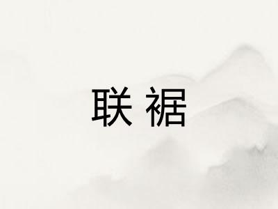 联裾