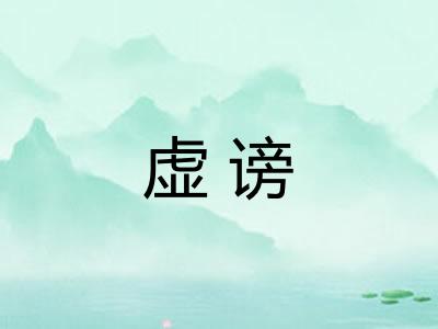 虚谤