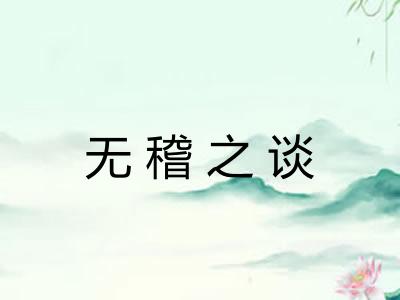 无稽之谈