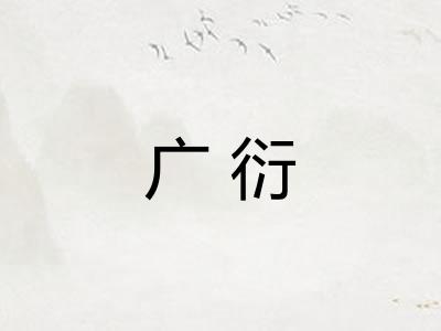 广衍