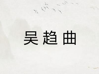 吴趋曲