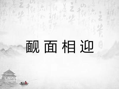 䩄面相迎