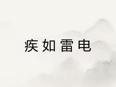 疾如雷电