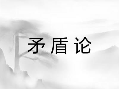 矛盾论