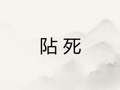 阽死