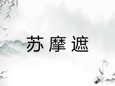 苏摩遮