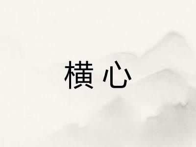 横心