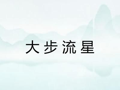 大步流星