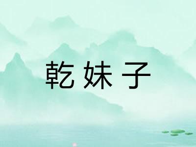 乾妹子
