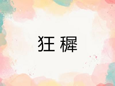 狂穉