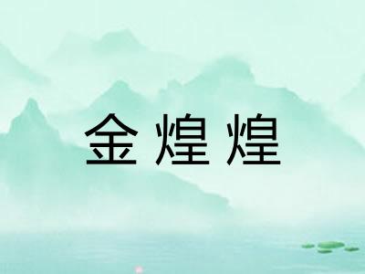 金煌煌