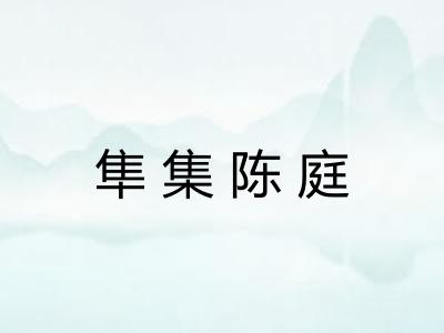 隼集陈庭