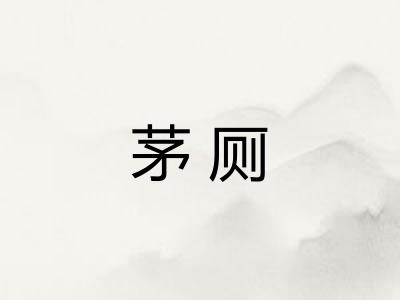 茅厕