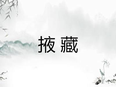 掖藏