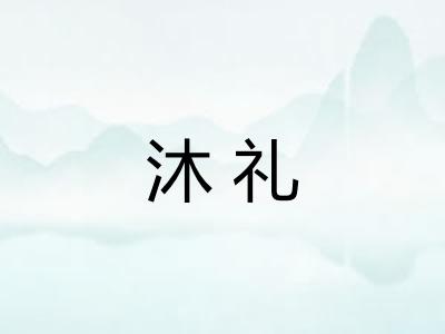 沐礼
