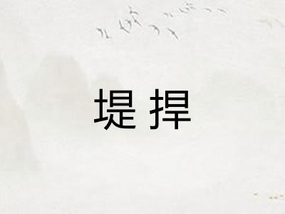 堤捍