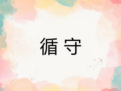 循守