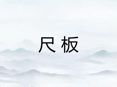 尺板