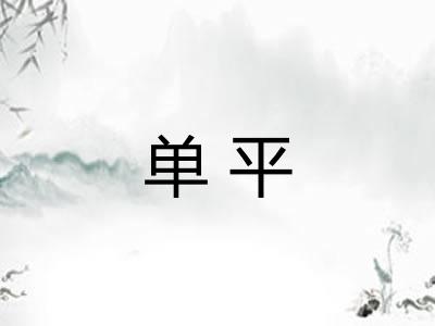 单平